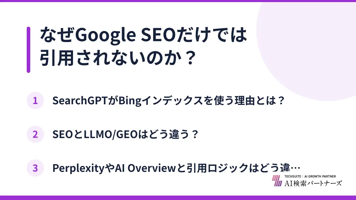 なぜGoogle SEOだけでは引用されないのか?