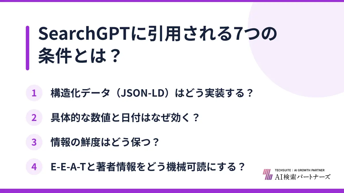 SearchGPTに引用される7つの条件とは?
