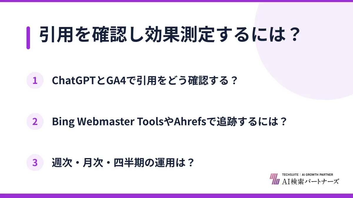 引用を確認し効果測定するには?