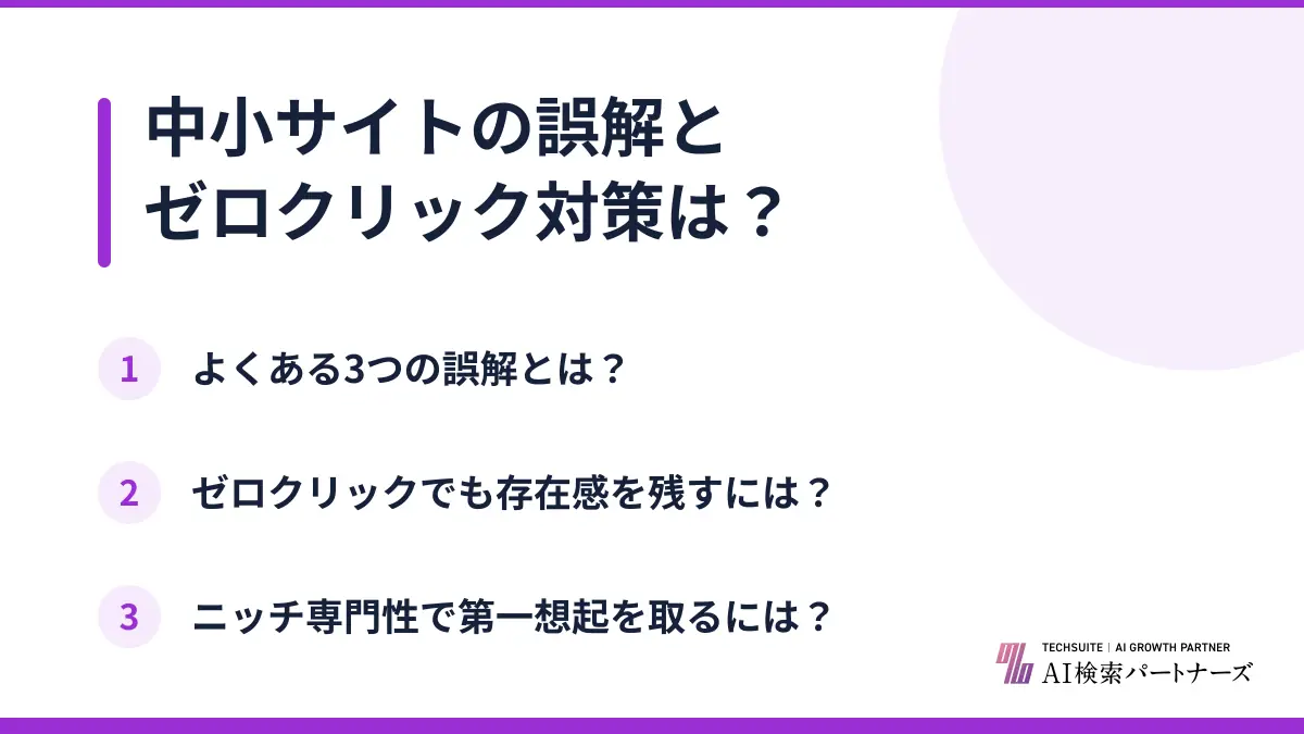 中小サイトの誤解とゼロクリック対策は?