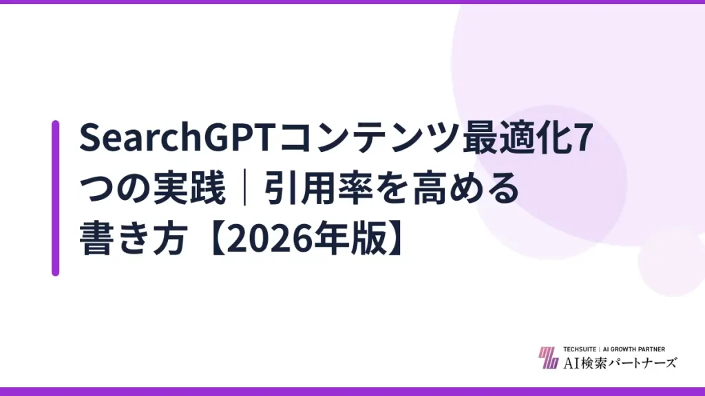 SearchGPTコンテンツ最適化7つの実践｜引用率を高める書き方【2026年版】