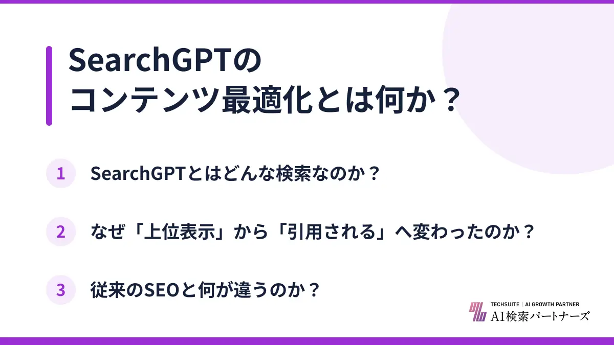 SearchGPTのコンテンツ最適化とは何か？