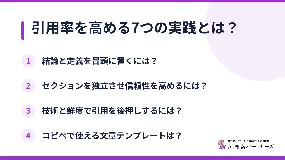 引用率を高める7つの実践とは？