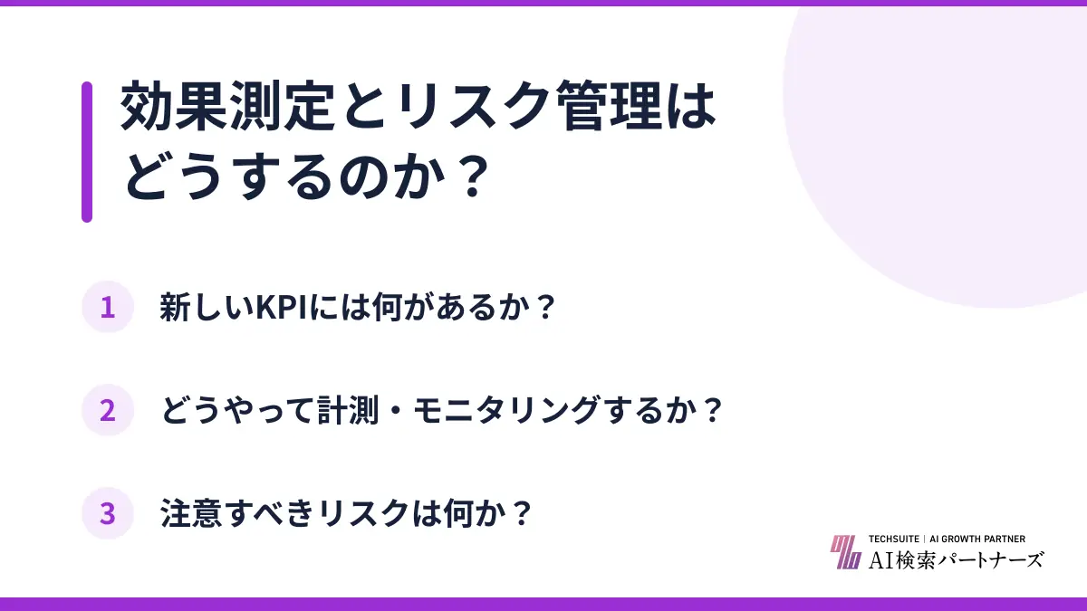 効果測定とリスク管理はどうするのか？