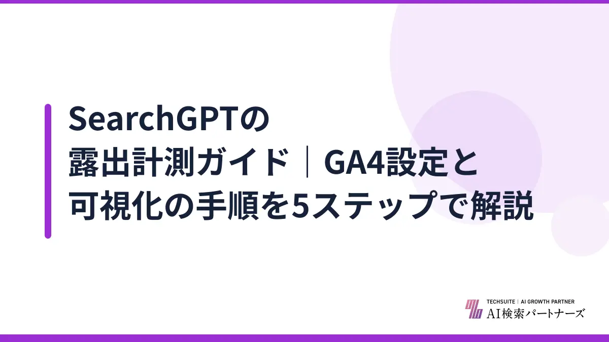 SearchGPTの露出計測ガイド｜GA4設定と可視化の手順を5ステップで解説