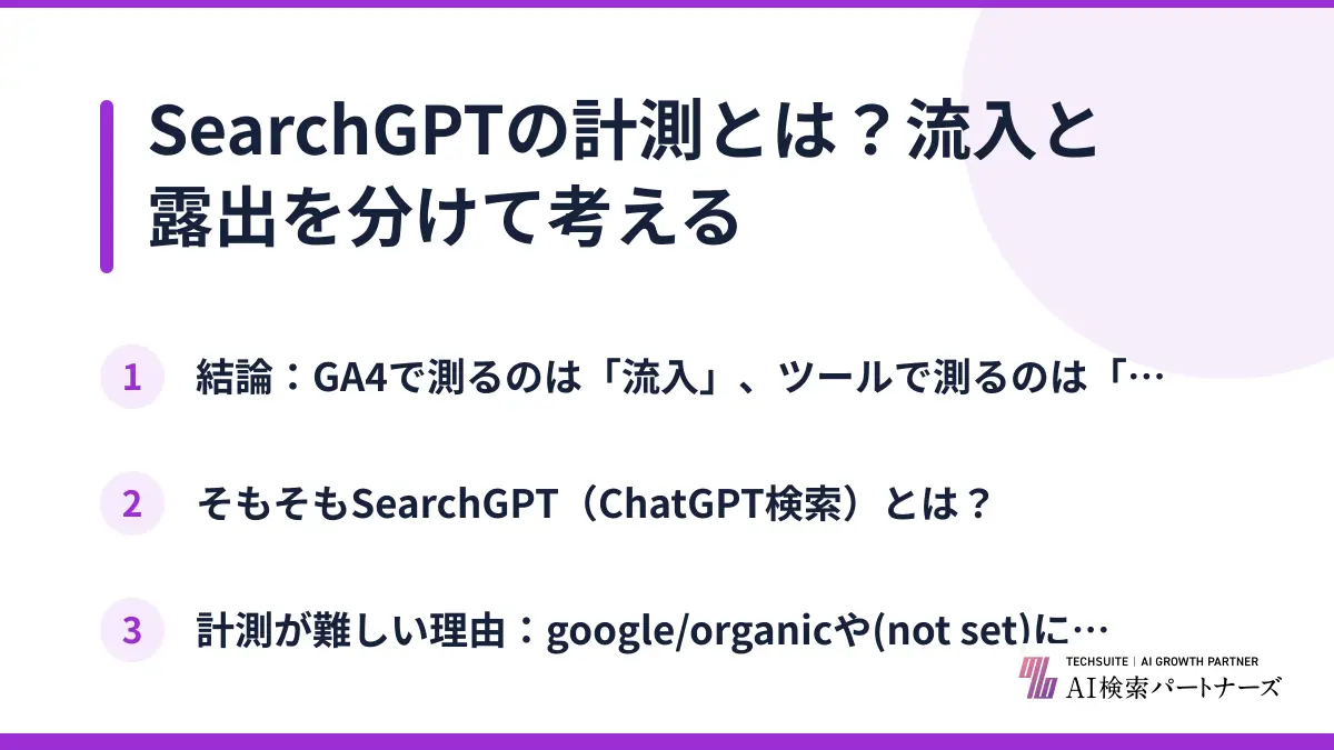 SearchGPTの計測とは？流入と露出を分けて考える