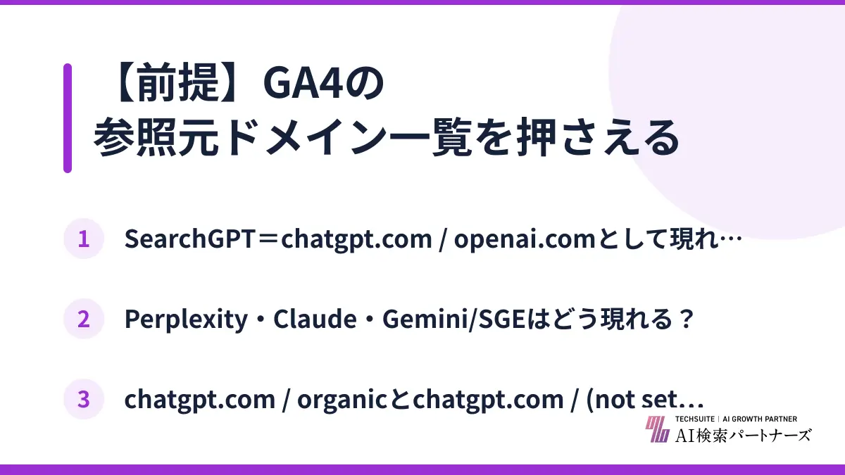 【前提】GA4の参照元ドメイン一覧を押さえる