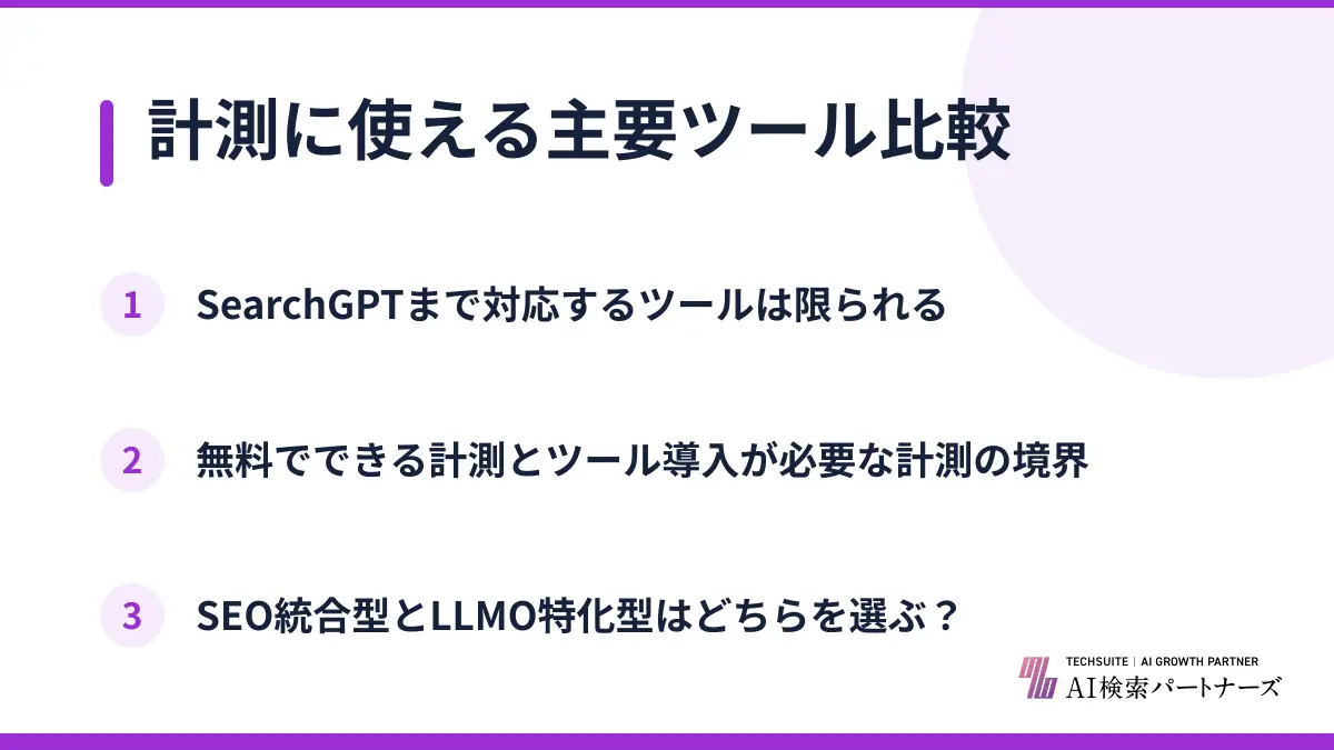 計測に使える主要ツール比較