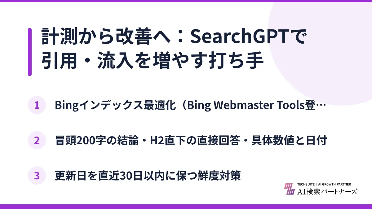 計測から改善へ：SearchGPTで引用・流入を増やす打ち手