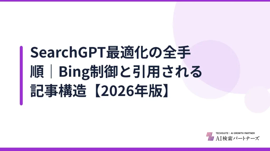 SearchGPT最適化の全手順｜Bing制御と引用される記事構造【2026年版】