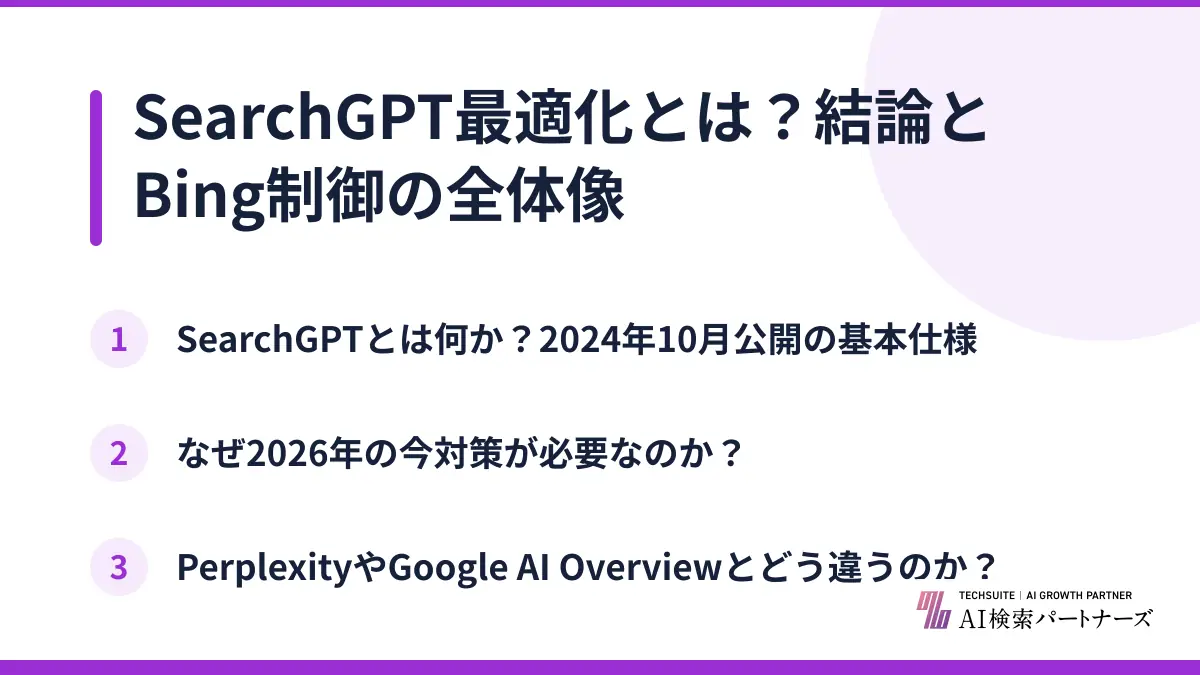 SearchGPT最適化とは？結論とBing制御の全体像