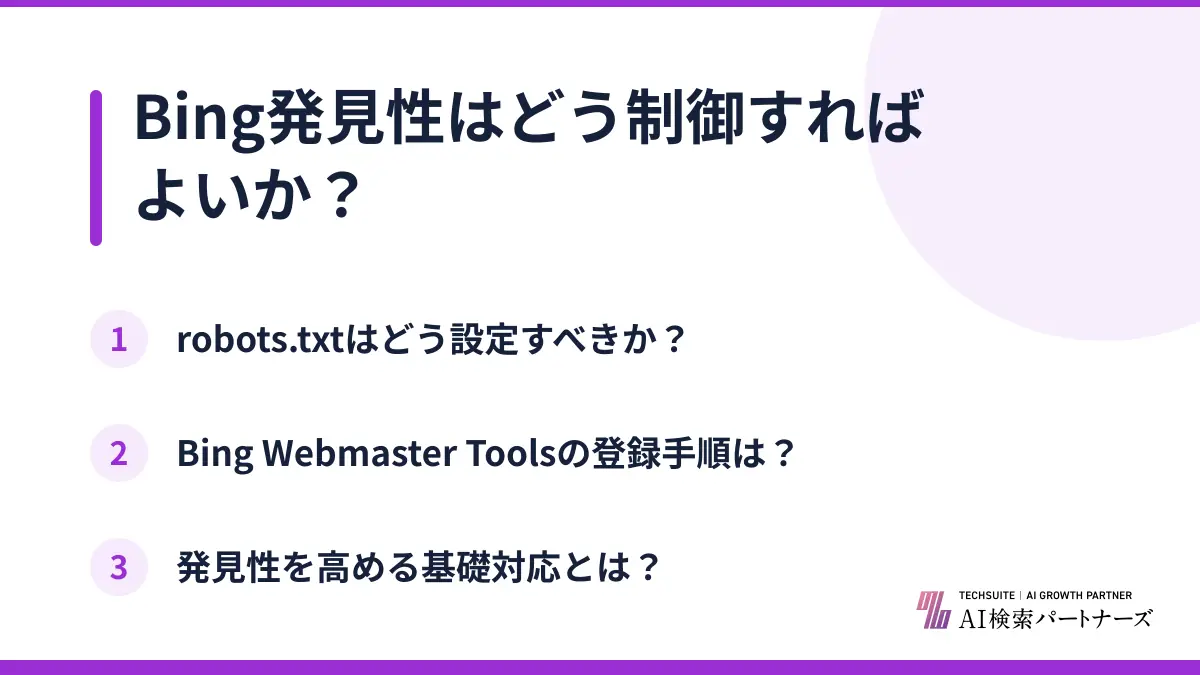 Bing発見性はどう制御すればよいか？