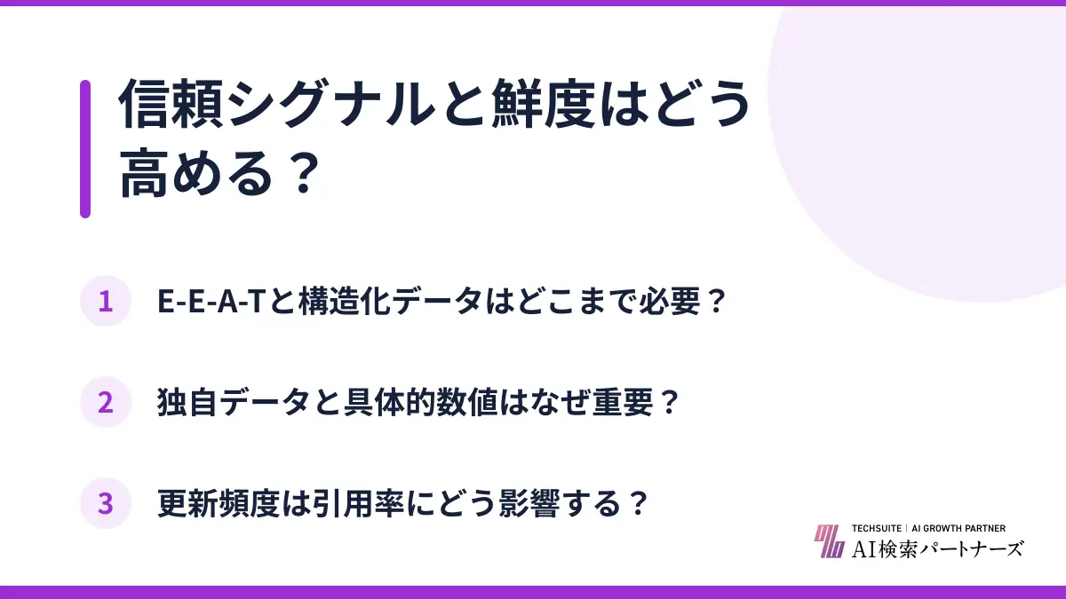 信頼シグナルと鮮度はどう高める？