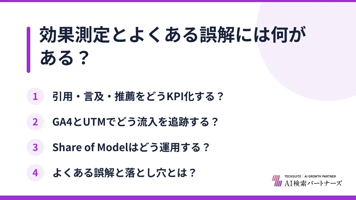 効果測定とよくある誤解には何がある？