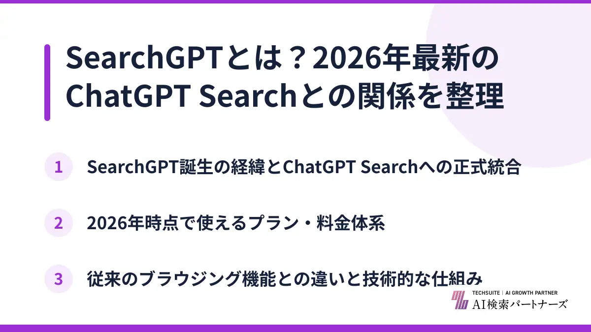 SearchGPTとは？2026年最新のChatGPT Searchとの関係を整理