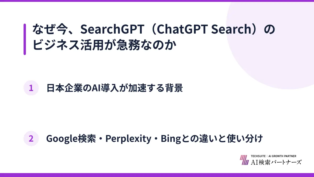 なぜ今、SearchGPT（ChatGPT Search）のビジネス活用が急務なのか