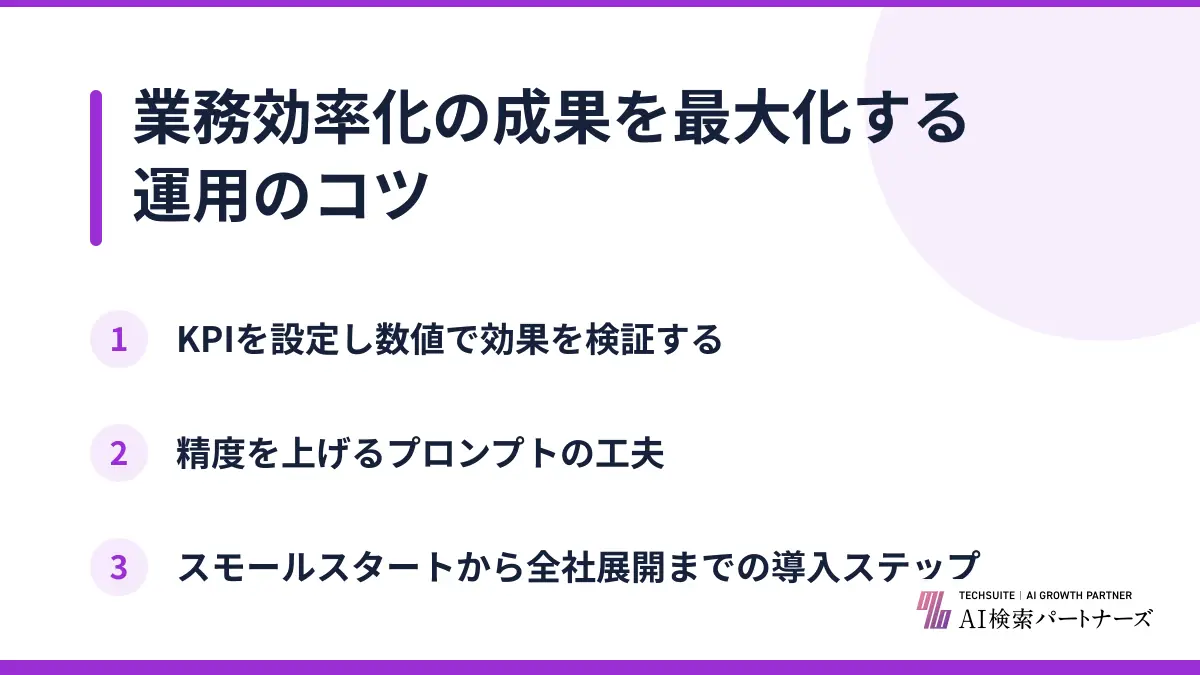業務効率化の成果を最大化する運用のコツ