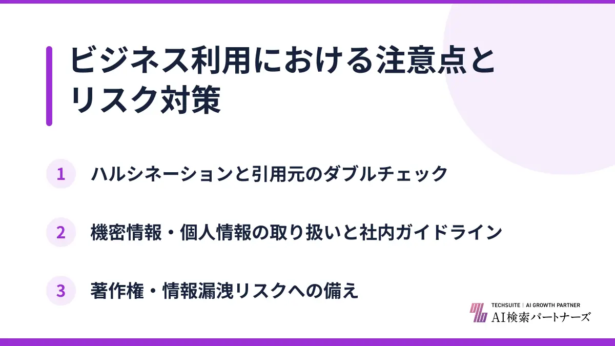 ビジネス利用における注意点とリスク対策