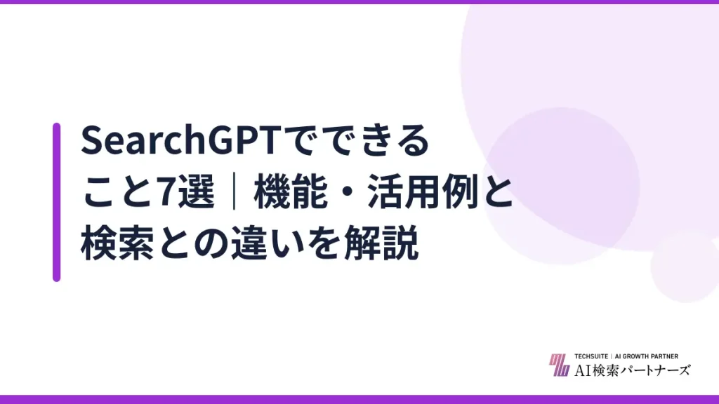 SearchGPTでできること7選｜機能・活用例と検索との違いを解説