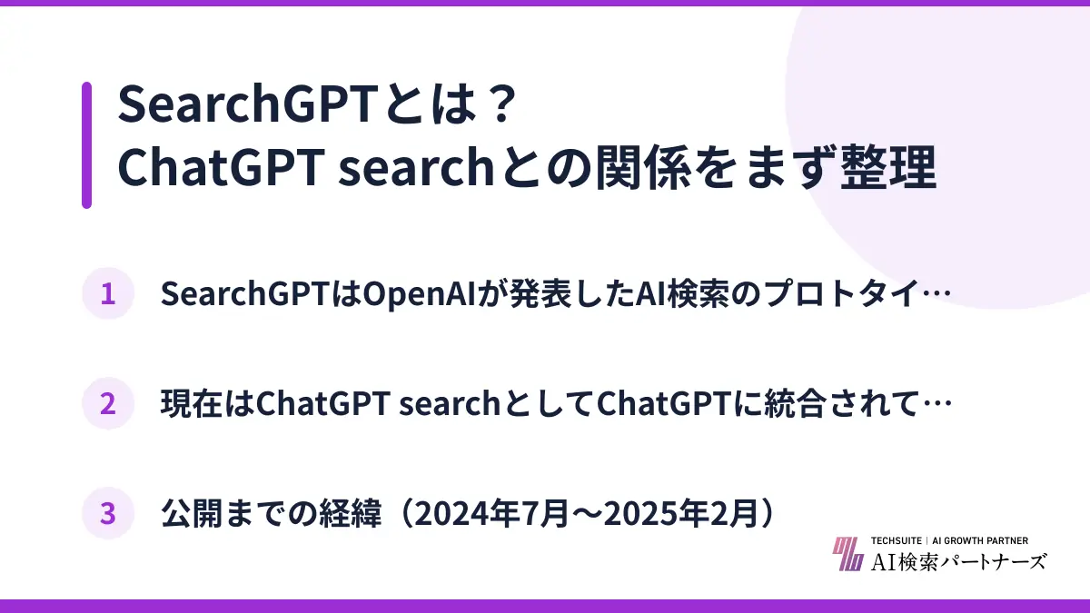 SearchGPTとは？ChatGPT searchとの関係をまず整理
