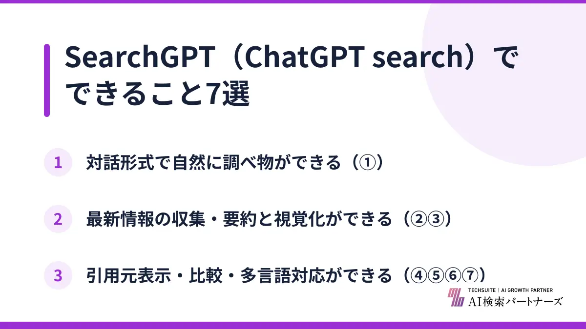 SearchGPT（ChatGPT search）でできること7選
