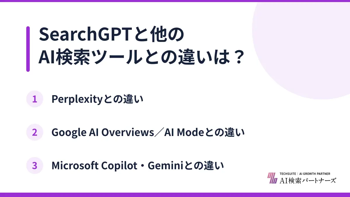SearchGPTと他のAI検索ツールとの違いは？