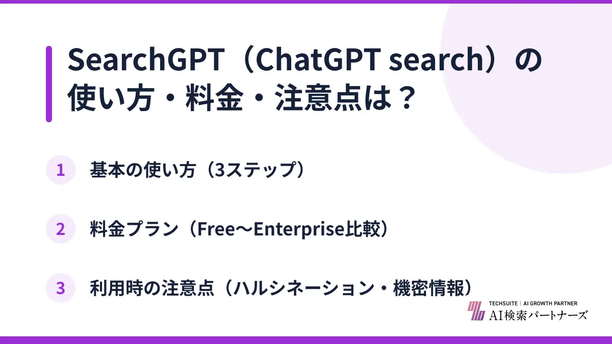 SearchGPT（ChatGPT search）の使い方・料金・注意点は？