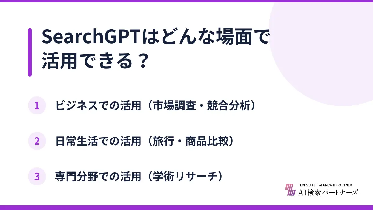 SearchGPTはどんな場面で活用できる？