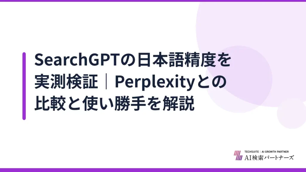 SearchGPTの日本語精度を実測検証｜Perplexityとの比較と使い勝手を解説