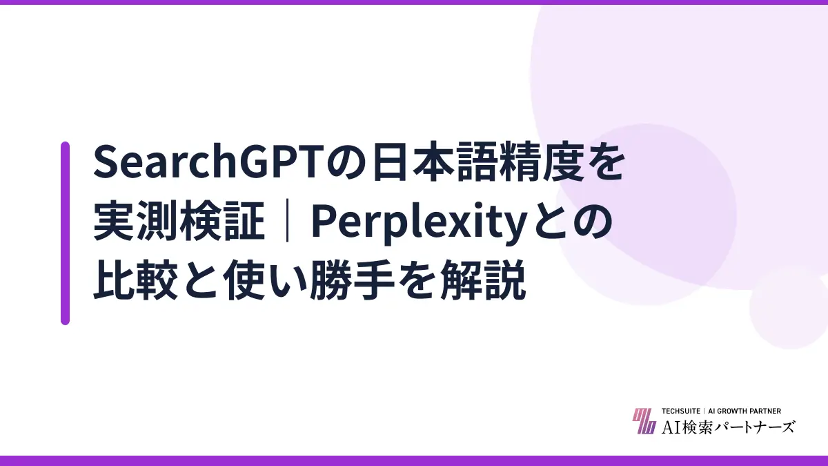 SearchGPTの日本語精度を実測検証｜Perplexityとの比較と使い勝手を解説