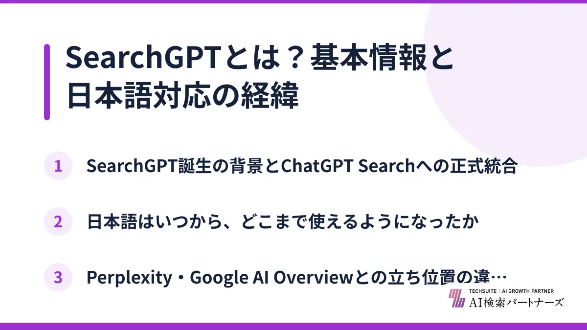 SearchGPTとは？基本情報と日本語対応の経緯