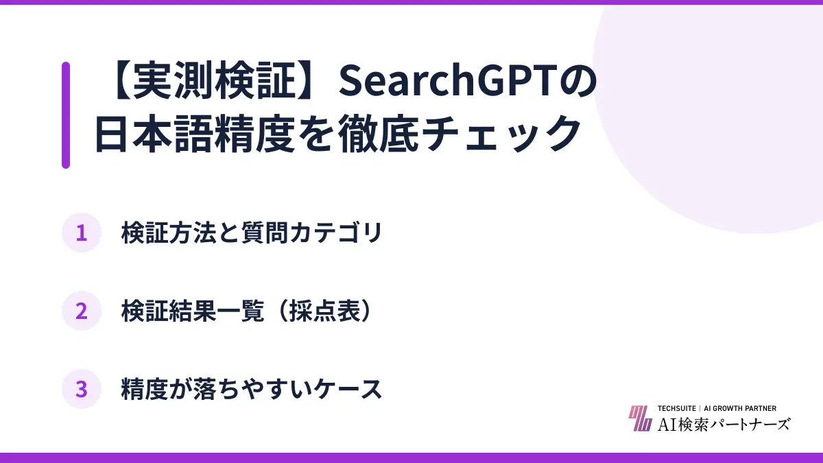 【実測検証】SearchGPTの日本語精度を徹底チェック