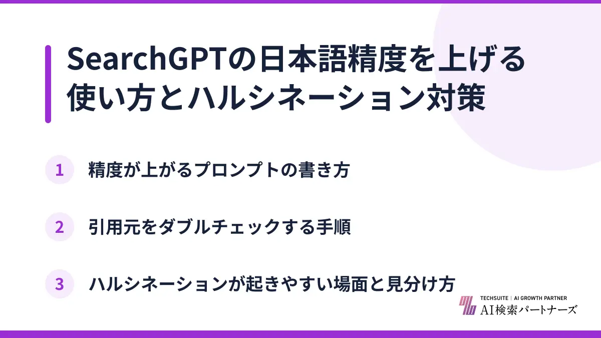 SearchGPTの日本語精度を上げる使い方とハルシネーション対策