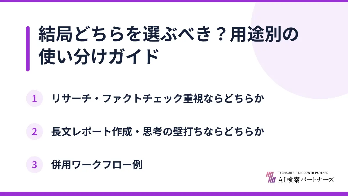 結局どちらを選ぶべき？用途別の使い分けガイド