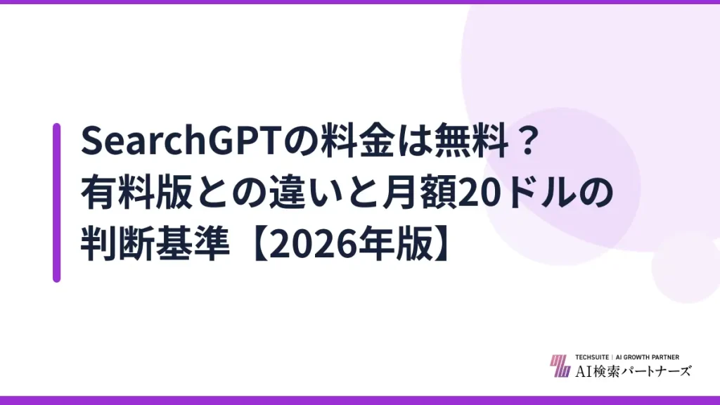 SearchGPTの料金は無料？有料版との違いと月額20ドルの判断基準【2026年版】