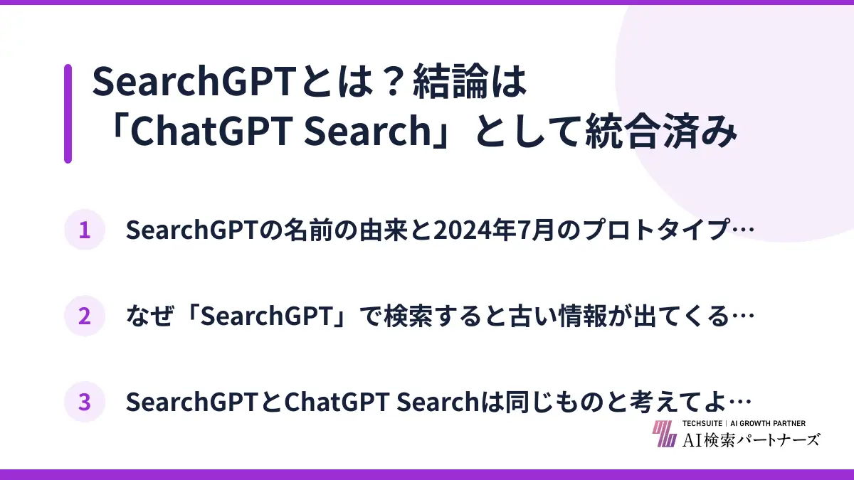 SearchGPTとは？結論は「ChatGPT Search」として統合済み