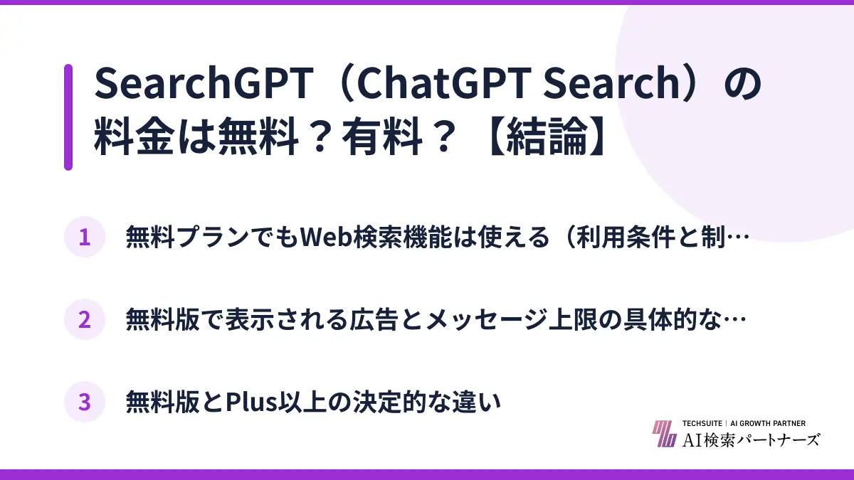 SearchGPT（ChatGPT Search）の料金は無料？有料？【結論】