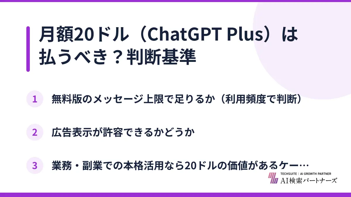 月額20ドル（ChatGPT Plus）は払うべき？判断基準