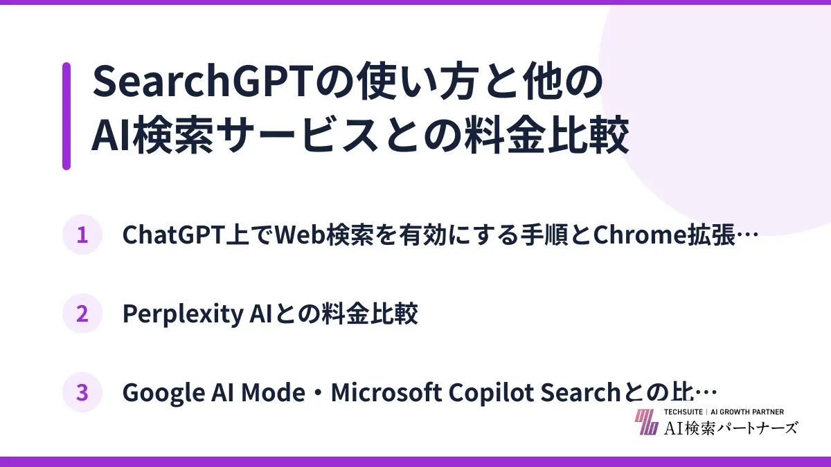 SearchGPTの使い方と他のAI検索サービスとの料金比較