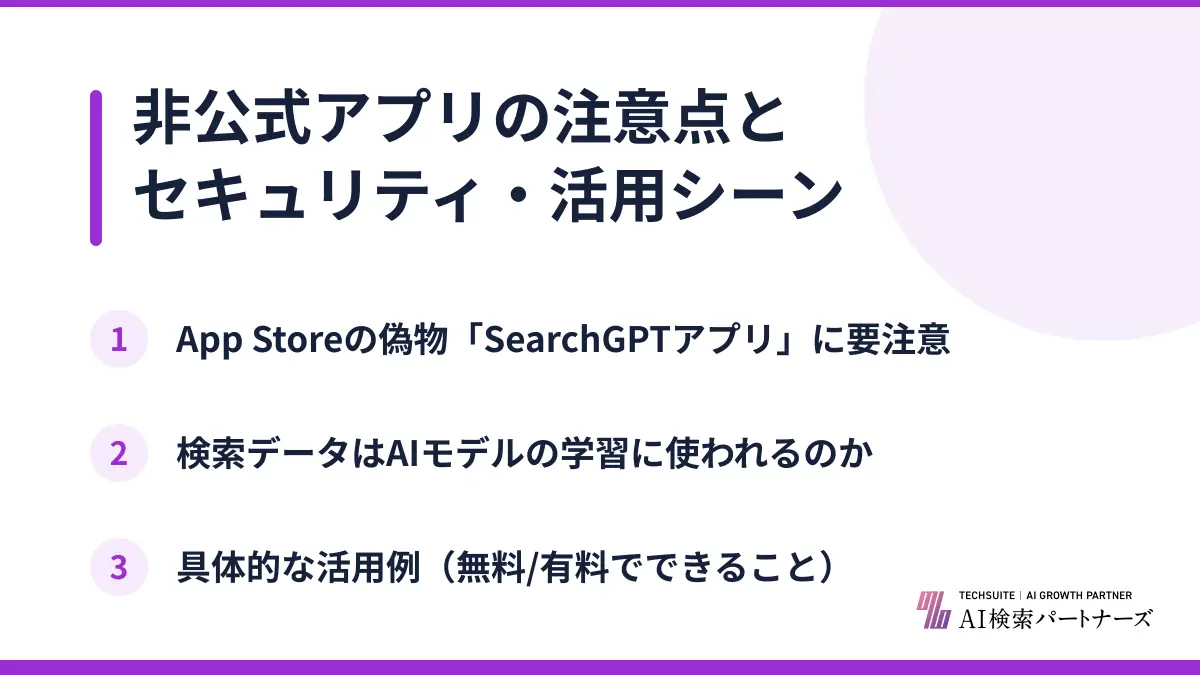 非公式アプリの注意点とセキュリティ・活用シーン