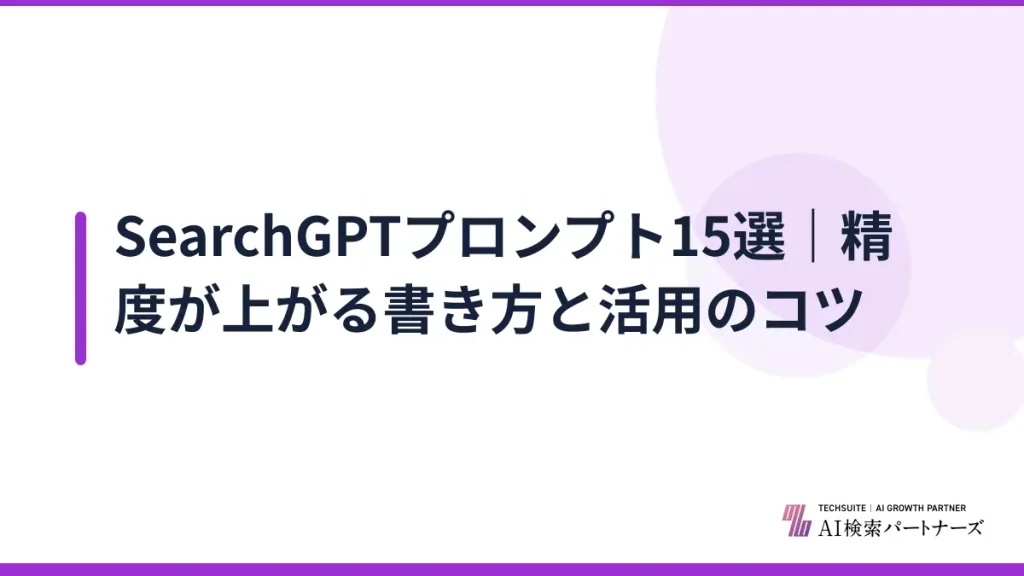 SearchGPTプロンプト15選｜精度が上がる書き方と活用のコツ