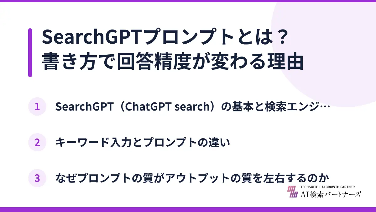 SearchGPTプロンプトとは?書き方で回答精度が変わる理由