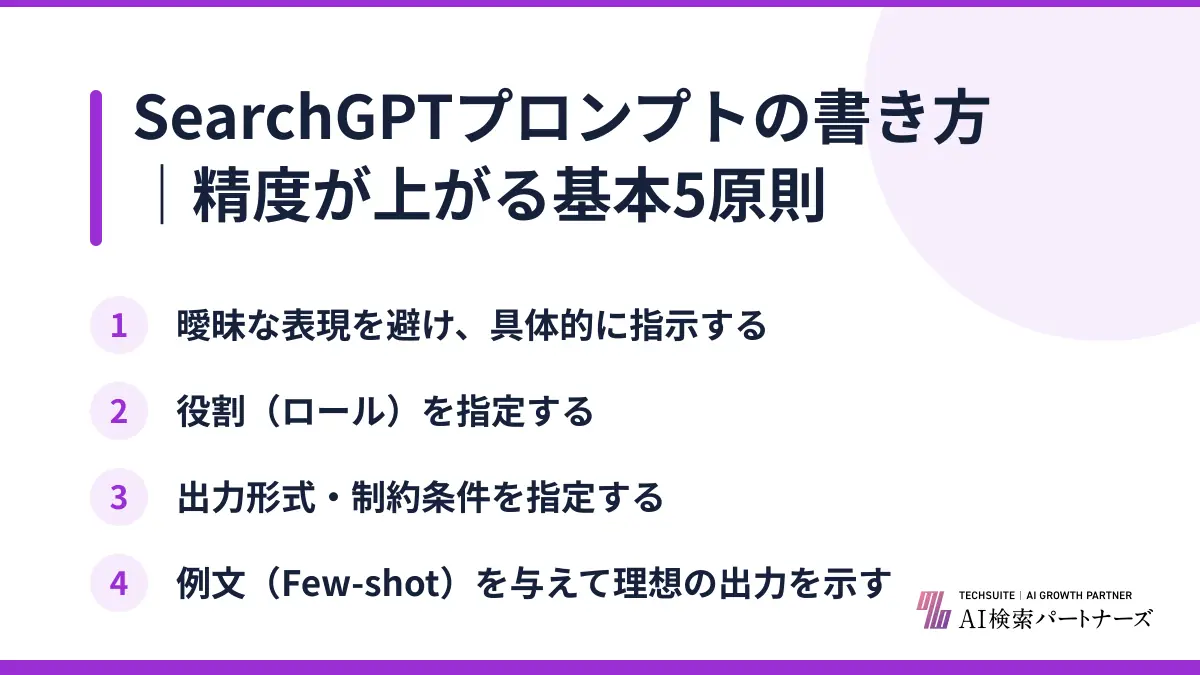 SearchGPTプロンプトの書き方|精度が上がる基本5原則