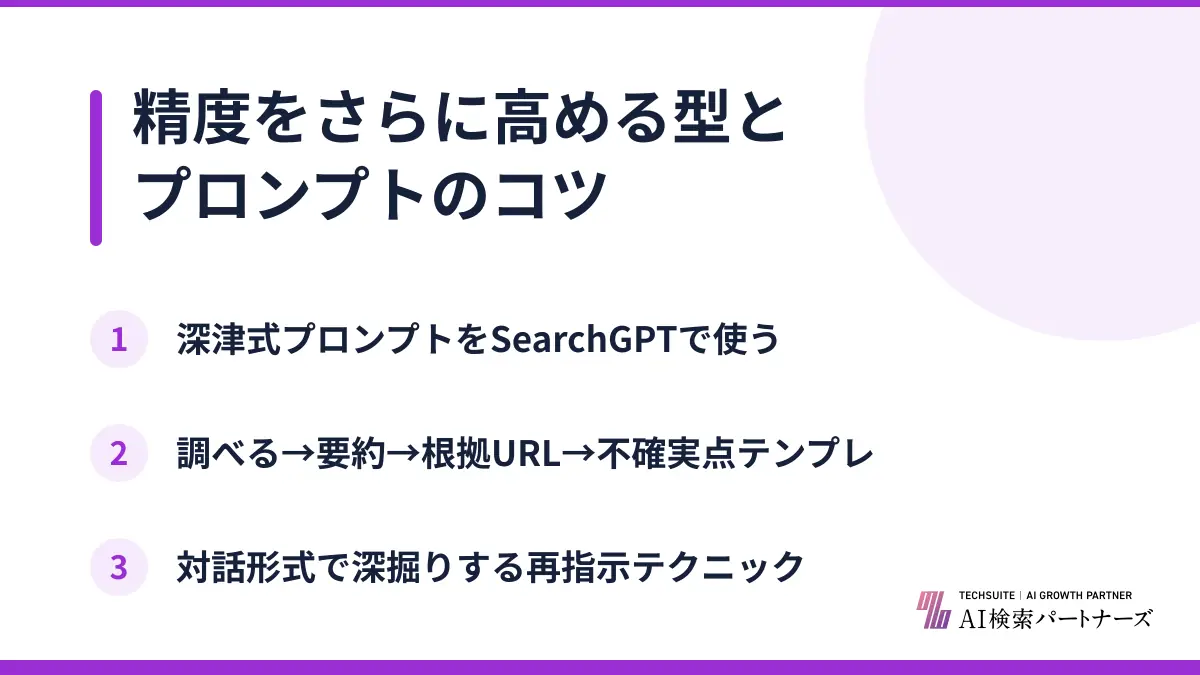 精度をさらに高める型とプロンプトのコツ