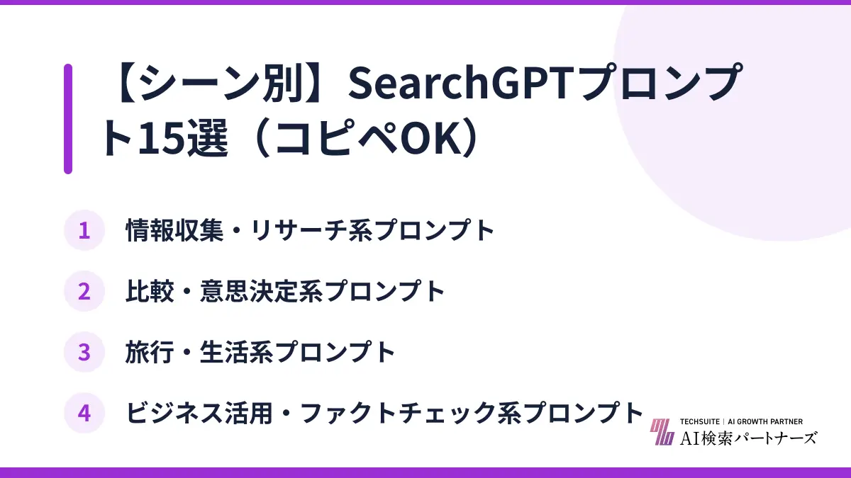 【シーン別】SearchGPTプロンプト15選(コピペOK)