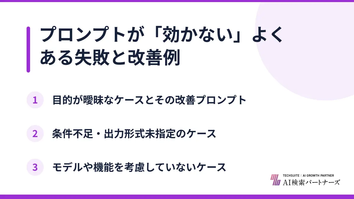 プロンプトが「効かない」よくある失敗と改善例