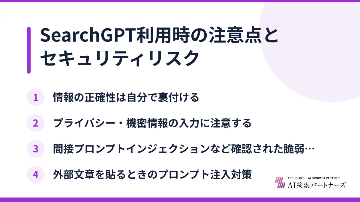 SearchGPT利用時の注意点とセキュリティリスク