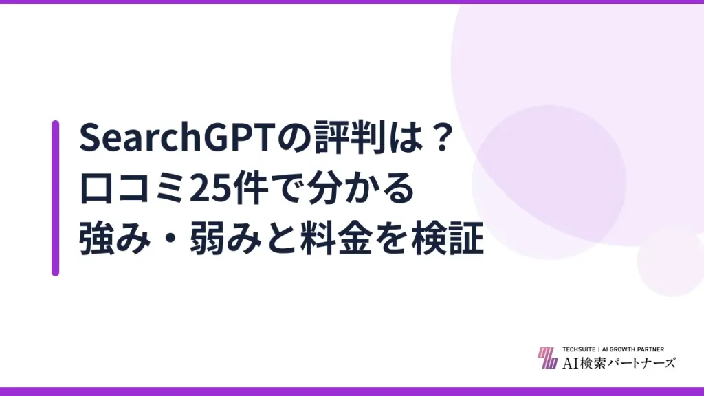 SearchGPTの評判は？口コミ25件で分かる強み・弱みと料金を検証
