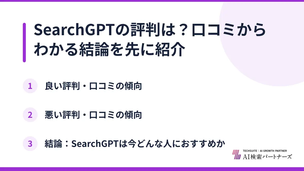 SearchGPTの評判は？口コミからわかる結論を先に紹介