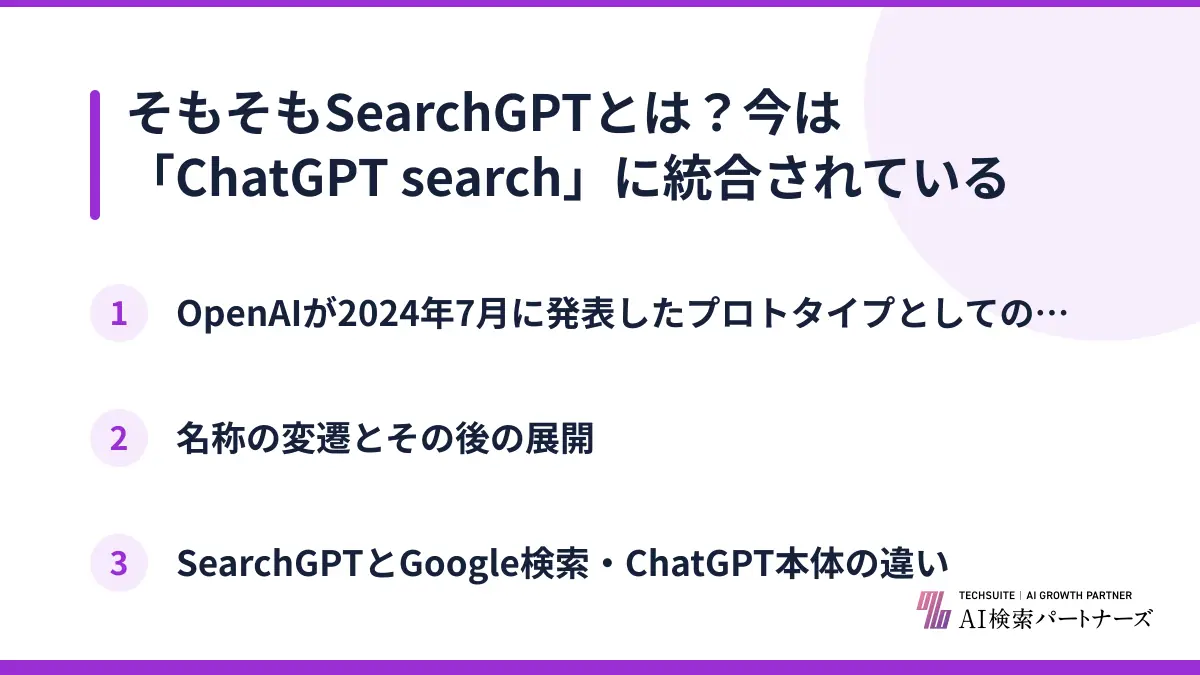 そもそもSearchGPTとは？今は「ChatGPT search」に統合されている
